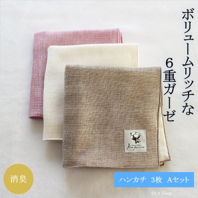6重ガーゼハンカチ3色Aセット【1238192】