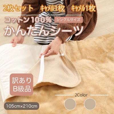 【訳あり】【同色2枚セット】 シーツ 敷毛布 かんたんシーツ シングル 綿100% キャメル【1523683】