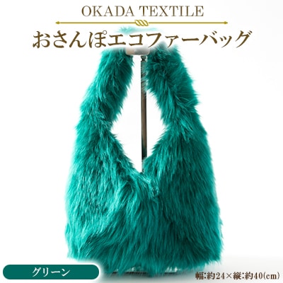 OKADA TEXTILE おさんぽエコファーバッグ グリーン【1512385】