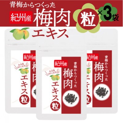 青梅からつくった紀州産梅肉エキス粒【1袋150粒入り×3袋セット】【1516660】