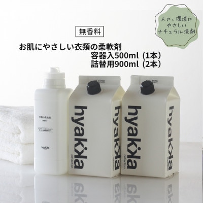 石けん百貨　衣料用柔軟剤【お肌にやさしい衣類の柔軟剤 無香料 (本体×1本&詰替用×2パック)】【1562570】