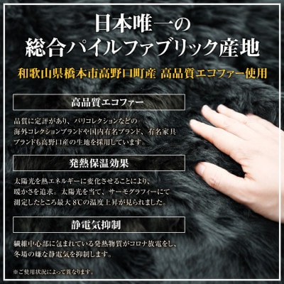 【車内を暖かく、おしゃれに彩るカー用品】自動車用エコファーシートカバー(1枚組) 和歌山県橋本市【1577604】