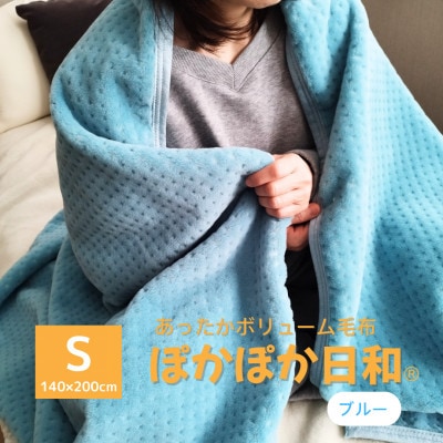 あったかボリューム毛布「ぽかぽか日和」 ブルー【1634936】