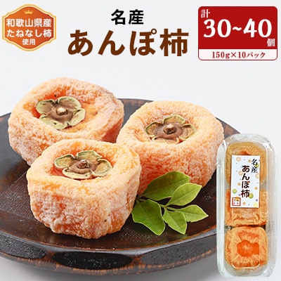 名産　おかもとのあんぽ柿　150g(3〜4個入り)×10パック【1345338】