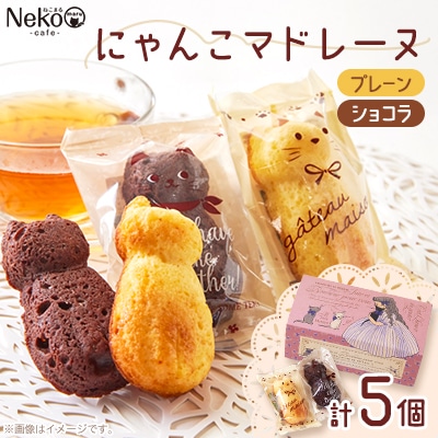 にゃんこマドレーヌ5個入り【1494659】