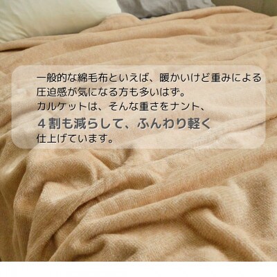 ふんわり軽くてあったかい　“karu-ket“　キャメル【1486548】