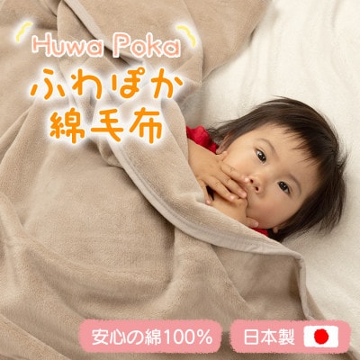 ふわぽか 綿毛布 ミルクティベージュ 100×140cm 日本製 綿100% 毛布【1606194】