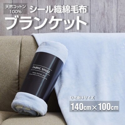 贈答用 ひざ掛け ブランケット 綿毛布 ハーフサイズ 綿100% ブルー【1261755】