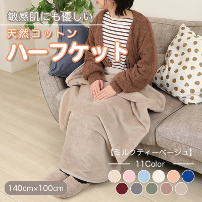 ひざ掛け 大判 ハーフサイズ 綿毛布 ハーフケット コットン100% 洗える ミルクティベージュ【1606268】
