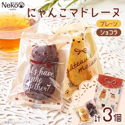 にゃんこマドレーヌ3個入り【1494661】
