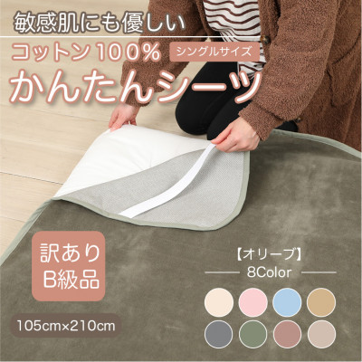 【訳あり】シーツ 敷毛布 かんたんシーツ シングル 綿100% 4隅 ゴム付き オリーブ【1606072】