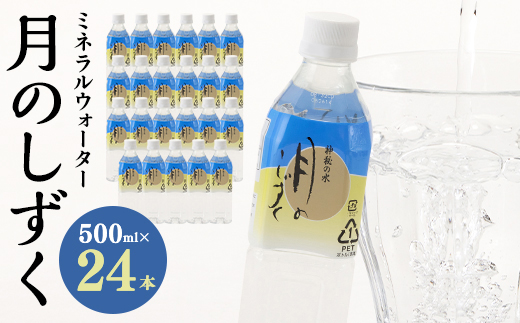 繝溘ロ繝ゥ繝ォ繧ヲ繧ゥ繝シ繧ソ繝シ縲譛医ョ縺励★縺500mlテ24譛ャ蜈・縲1223875縲