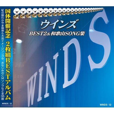 ウインズBEST2&和歌山SONG集【1487903】