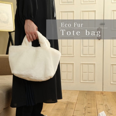 軽くてかわいいトートバッグ フェイクファー レディース 秋 冬【無地・北欧】FE9013 白【1519478】