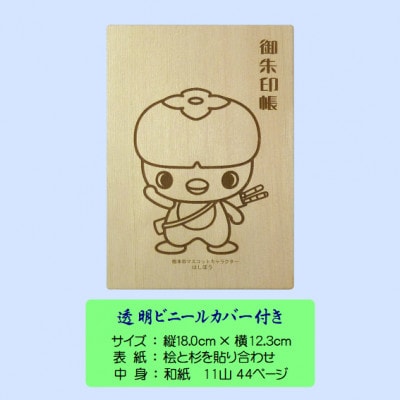 木の御朱印帳+木のしおり　オリジナルセット　SE-018【1326479】