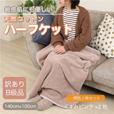 【同色2枚セット】【訳あり】 ひざ掛け くすみピンク 大判 ハーフケット 毛布 コットン100%【1606473】