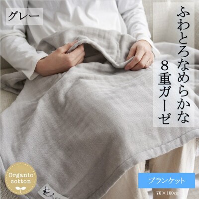 8重ガーゼオーガニック ブランケット グレー【1392554】