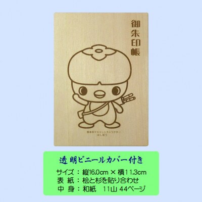 木の御朱印帳+木のしおり　オリジナルセット　SE-016【1326475】