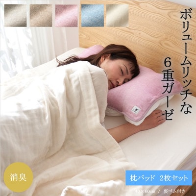 6重ガーゼ枕パット同色2枚セット　(ライトピンク)【1237103】