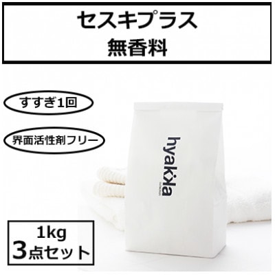 石けん百貨　洗濯用洗剤 セスキプラス 無香料 1kg (3袋セット)【1562556】