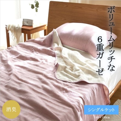 6重ガーゼケット　シングル　(ライトピンク)【1237023】