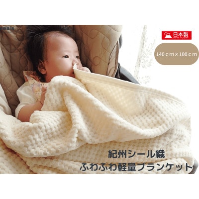 薄くて軽量シール織市松綿毛布ハーフケット(COTTON100%)【1239007】