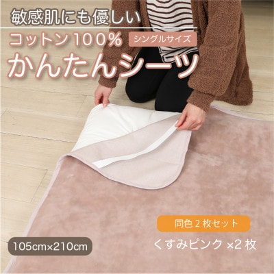 【同色2枚セット】シーツ 敷毛布 かんたんシーツ くすみピンク シングル 綿100% 4隅 ゴム付【1606115】