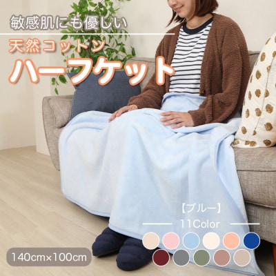 ひざ掛け 大判 ハーフサイズ 綿毛布 ハーフケット コットン100% ブルー【1122459】