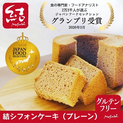 結Musubi  グルテンフリー 米粉シフォン よくばりセット【配送不可地域：離島】【1272681】