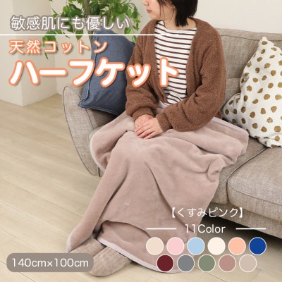 ひざ掛け 大判 ハーフサイズ 綿毛布 ハーフケット コットン100% 洗える くすみピンク【1606267】