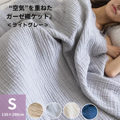 空気を重ねたガーゼ織ケット 130×190cm  ライトグレー【1488377】