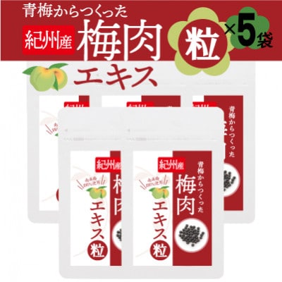 青梅からつくった紀州産梅肉エキス粒【1袋150粒入り×5袋セット】【1534556】