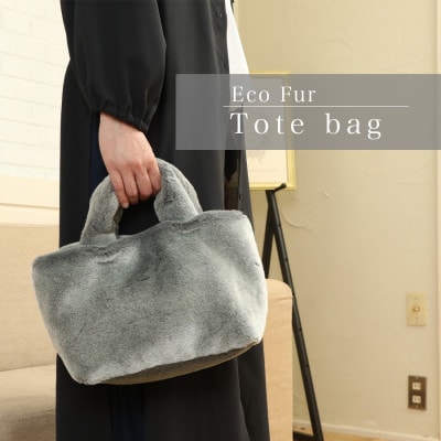 軽くてかわいいトートバッグ フェイクファー レディース 秋 冬【無地・北欧】FE9013 グレー【1519475】