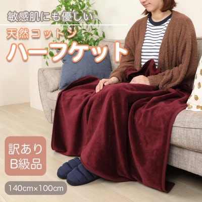 【訳あり】 ひざ掛け エンジ 大判 ハーフケット 毛布 コットン100% シール織【1516299】