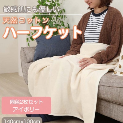 【同色2枚セット】ひざ掛け 大判 ハーフサイズ 綿毛布 ハーフケット コットン100% アイボリー【1607501】