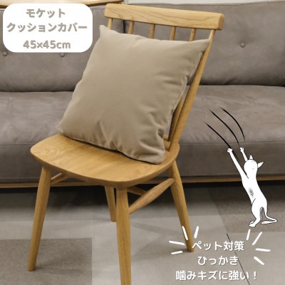 クッションカバー　moquetto　サンドベージュ【1616082】