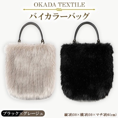 OKADA TEXTILE バイカラ―バッグ(ブラック×グレージュ)【1066760】