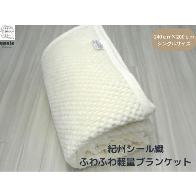 薄くて軽量シール織市松綿毛布シングルケット(COTTON100%)【1238850】