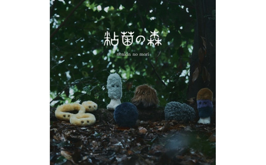 粘菌の森(ぬいぐるみ)　ジクホコリ【1635783】