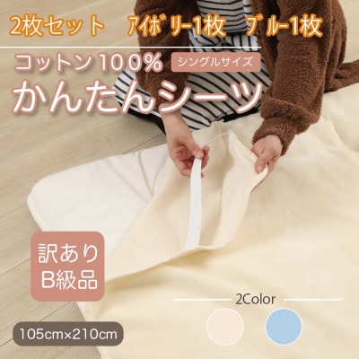 【訳あり】【2枚セット】 シーツ 敷毛布 かんたんシーツ シングル 綿100% アイボリー×ブルー【1523687】