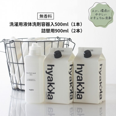 石けん百貨　洗濯用洗剤　ナチュウォッシュ・リキッド 無香料(本体×1本&詰替用×2パック)【1562562】