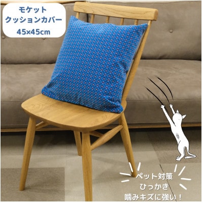 クッションカバー　moquetto　モザイクブルー【1616090】