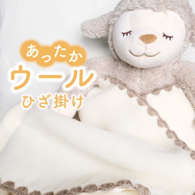 【訳あり】洗える ウール ブランケット ひざ掛け【1316121】