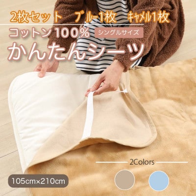 【2枚セット】シーツ 敷毛布 かんたんシーツ キャメル ×ブルー シングル 綿100% 4隅ゴム付き【1512652】