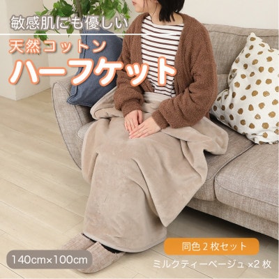 【同色2枚セット】ひざ掛け 大判 ハーフサイズ 綿毛布 ハーフケット 綿100% ミルクティベージュ【1606405】