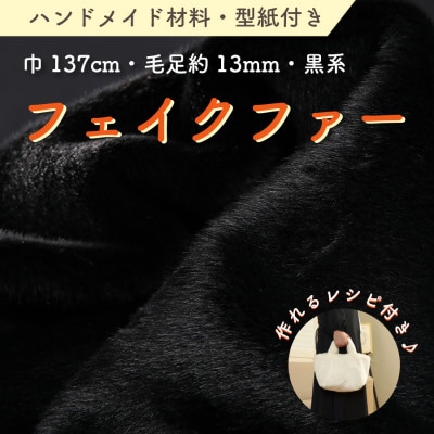 ハンドメイド材料 フェイクファー 生地 巾137cm×50cm 型紙付 F-2925 黒　【1519500】