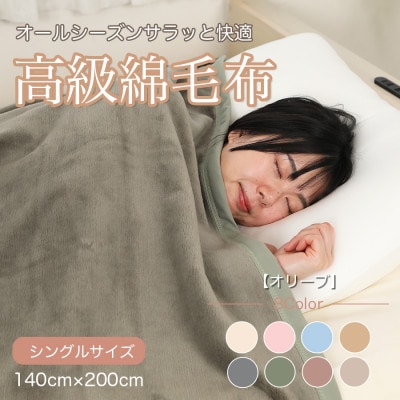 綿毛布 シングル 綿100% 天然素材 ブランケット 高級 シール織 オリーブ【1606007】