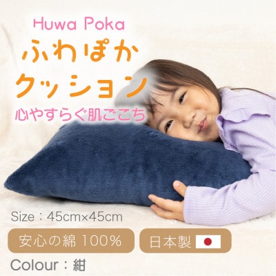 ほわぽか クッション 紺【1697085】