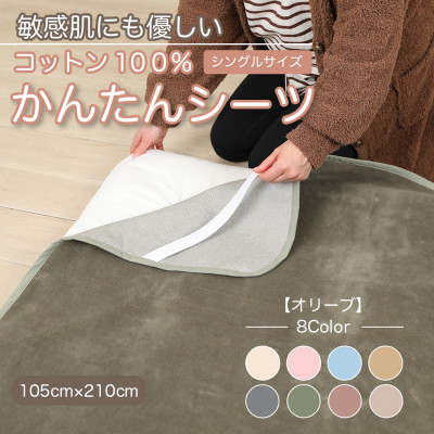 シーツ 敷毛布 かんたんシーツ シングル 綿100% 4隅 ゴム付 オリーブ【1606051】