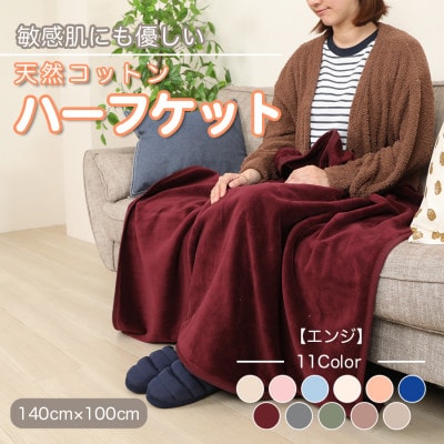 ひざ掛け 大判 ハーフサイズ 綿毛布 ハーフケット コットン100% エンジ【1253884】